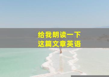 给我朗读一下这篇文章英语