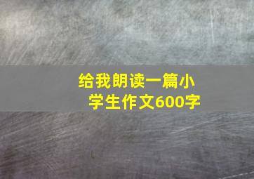 给我朗读一篇小学生作文600字