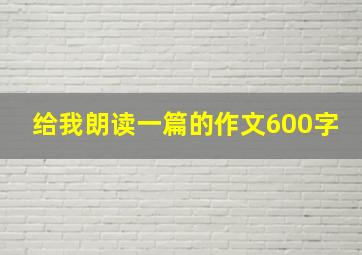 给我朗读一篇的作文600字