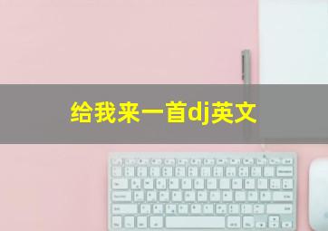 给我来一首dj英文