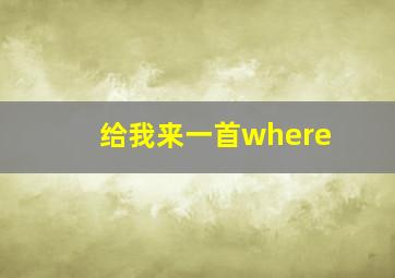 给我来一首where