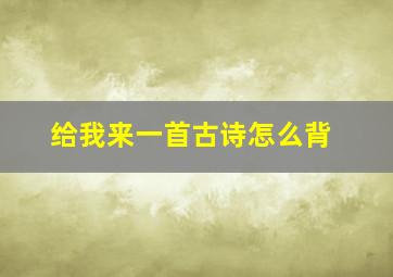 给我来一首古诗怎么背