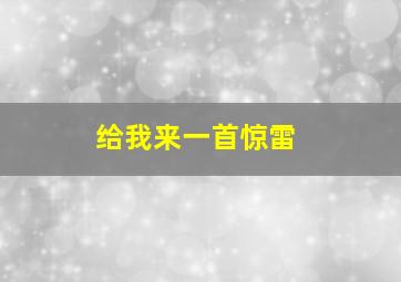 给我来一首惊雷