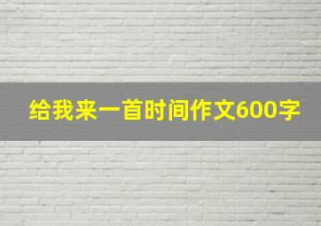 给我来一首时间作文600字