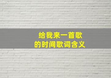 给我来一首歌的时间歌词含义