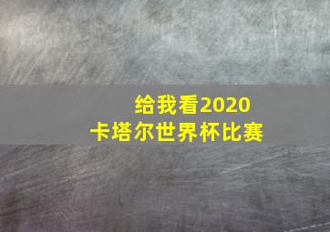 给我看2020卡塔尔世界杯比赛