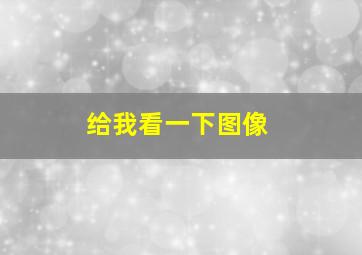 给我看一下图像