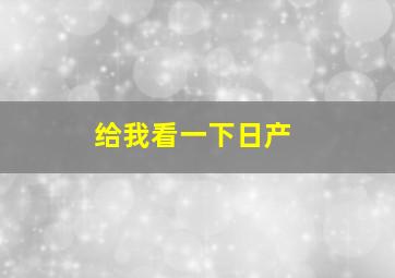 给我看一下日产