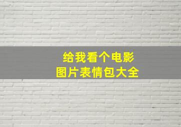 给我看个电影图片表情包大全