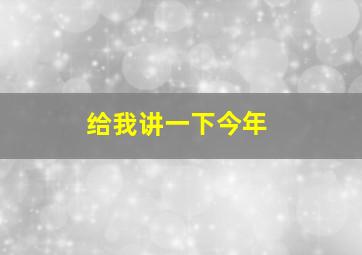 给我讲一下今年