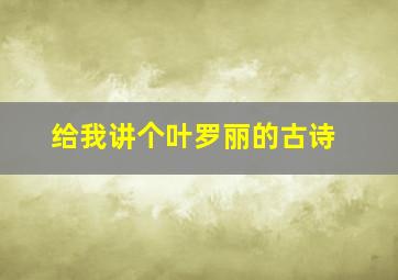 给我讲个叶罗丽的古诗