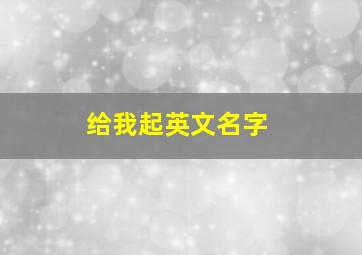 给我起英文名字