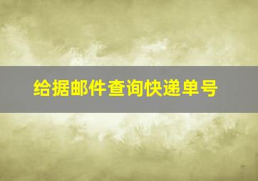 给据邮件查询快递单号