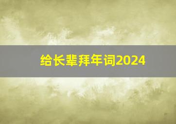 给长辈拜年词2024