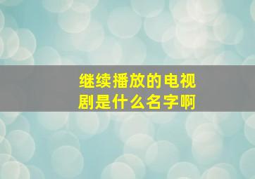 继续播放的电视剧是什么名字啊