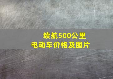 续航500公里电动车价格及图片