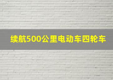 续航500公里电动车四轮车