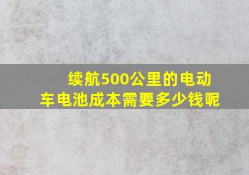 续航500公里的电动车电池成本需要多少钱呢