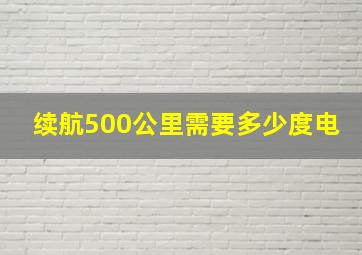 续航500公里需要多少度电