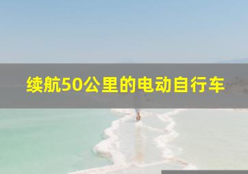 续航50公里的电动自行车