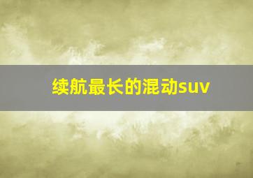 续航最长的混动suv