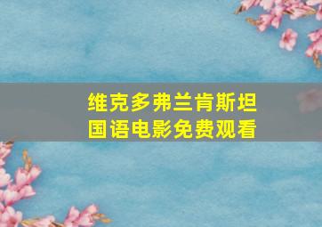 维克多弗兰肯斯坦国语电影免费观看