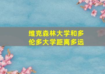 维克森林大学和多伦多大学距离多远