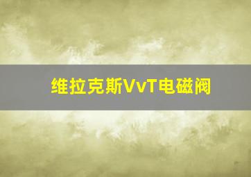 维拉克斯VvT电磁阀