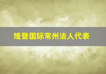 维登国际常州法人代表