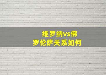 维罗纳vs佛罗伦萨关系如何