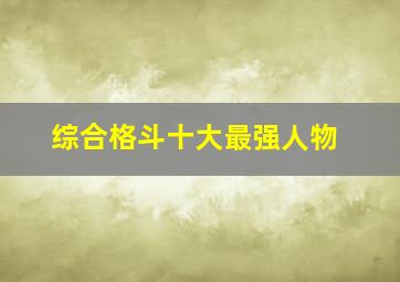 综合格斗十大最强人物