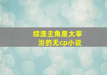 综漫主角是太宰治的无cp小说