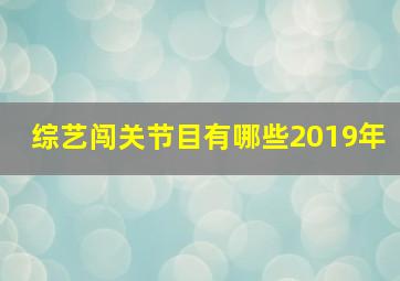 综艺闯关节目有哪些2019年