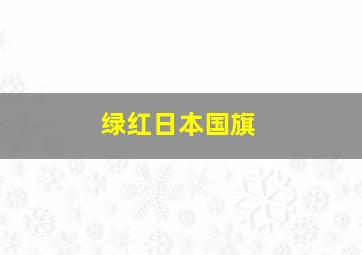 绿红日本国旗