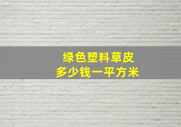 绿色塑料草皮多少钱一平方米