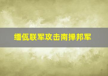 缅佤联军攻击南掸邦军