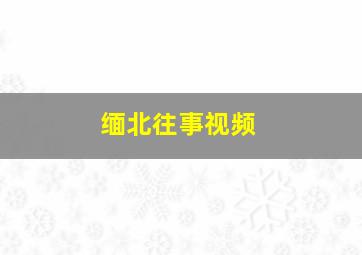 缅北往事视频