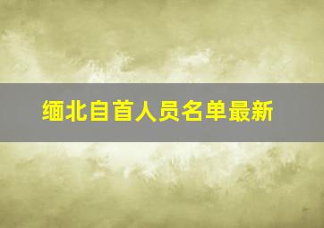 缅北自首人员名单最新