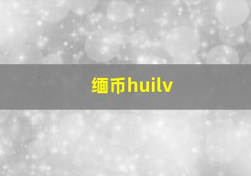 缅币huilv