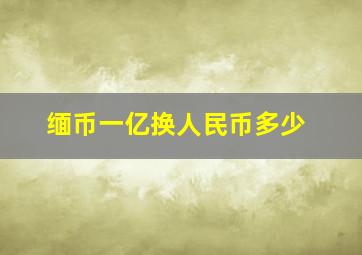 缅币一亿换人民币多少