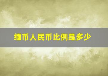 缅币人民币比例是多少