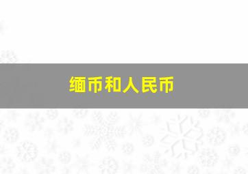 缅币和人民币