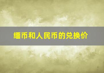 缅币和人民币的兑换价