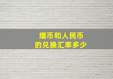 缅币和人民币的兑换汇率多少