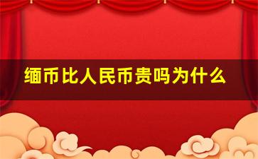 缅币比人民币贵吗为什么