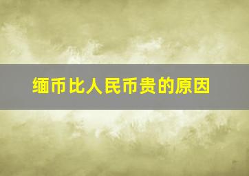 缅币比人民币贵的原因