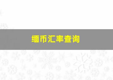 缅币汇率查询