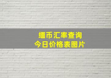 缅币汇率查询今日价格表图片