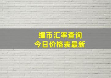 缅币汇率查询今日价格表最新