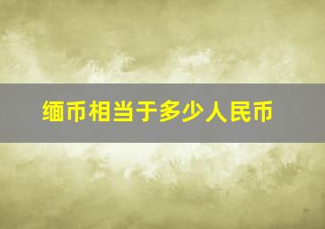 缅币相当于多少人民币